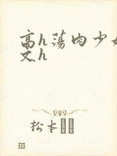 高h荡肉少妇爽文h