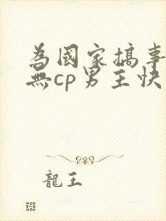 为国家搞事业文无cp男主快穿