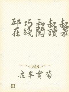 邱巧和叔叔小说在线阅读最新章节