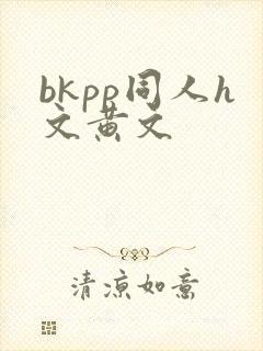 bkpp同人h文黄文