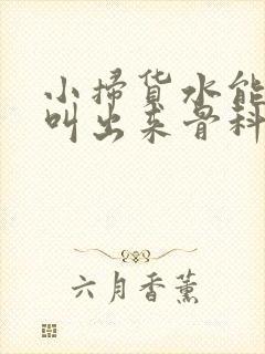 小扫货水能么多叫出来骨科