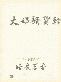 大奶骚货干死你