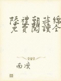 陆礼朝蒋绵小说免费阅读全文无弹窗封面