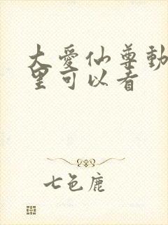 大爱仙尊动漫哪里可以看封面