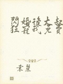 闪婚后大叔每天狂宠我免费观看