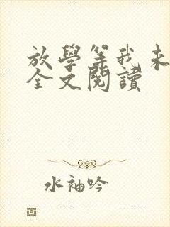 放学等我未删减全文阅读