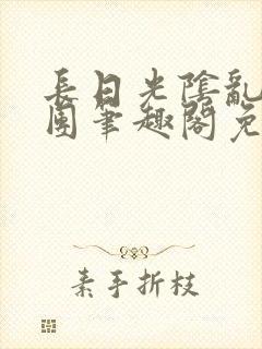 长日光阴乱作一团笔趣阁免费