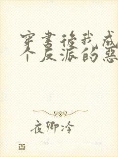 穿书后我成了三个反派的恶毒后娘全文