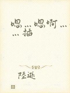 嗯…嗯啊…嗯嗯…插封面