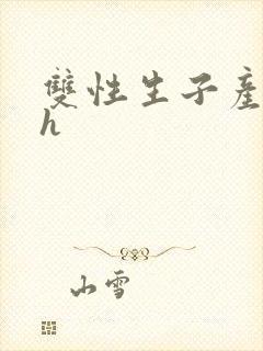 双性生子产奶高h