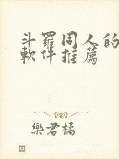 斗罗同人的小说软件推荐