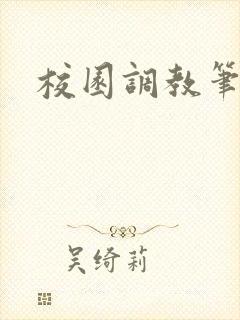 校园调教笔趣阁