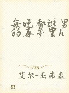 每晚都进男神们的春梦里h封面