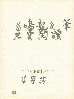 《鸣龙》笔趣阁免费阅读封面