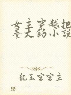 女主穿越把反派养大的小说