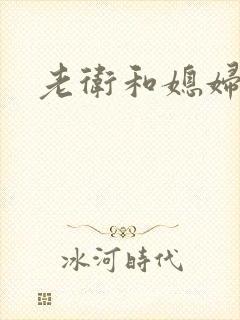 老卫和媳妇淑蓉