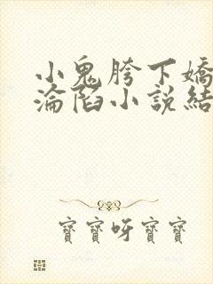 小鬼胯下娇妻的沦陷小说结局封面