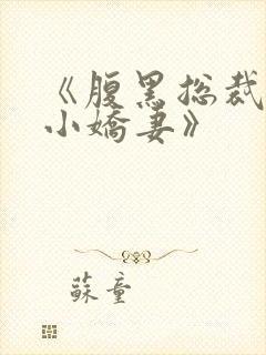 《腹黑总裁独宠小娇妻》封面