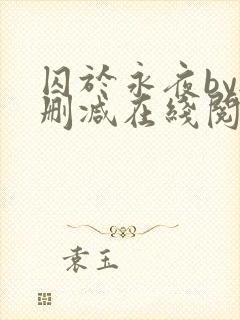 囚于永夜by无删减在线阅读旧版