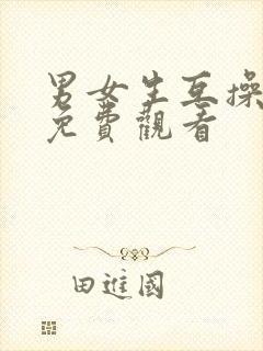 男女生互操视频免费观看