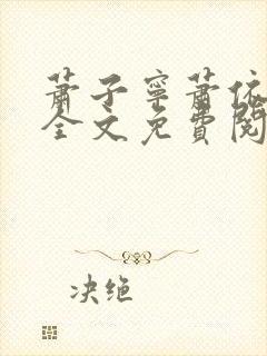 萧子宁萧依小说全文免费阅读