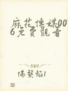 麻花传媒0076免费观看