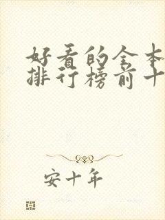 好看的全本小说排行榜前十名