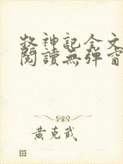 牧神记全文免费阅读无弹窗笔趣阁封面