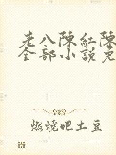 老八陈红陈法蓉全部小说免费阅读封面