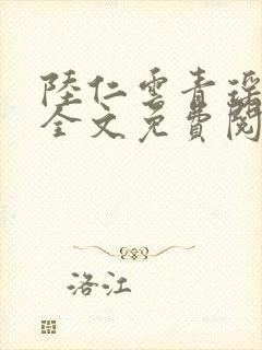 陆仁云青瑶小说全文免费阅读笔趣阁封面