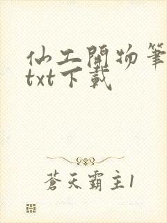 仙工开物笔趣阁txt下载封面