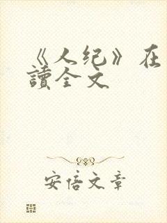 《人纪》在线阅读全文