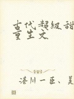 古代超级甜宠的重生文封面