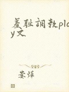 羞耻调教play文