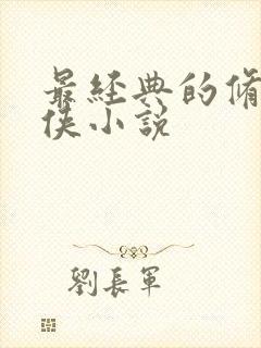 最经典的修真仙侠小说