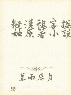 糙汉租客总是吵她原著小说封面