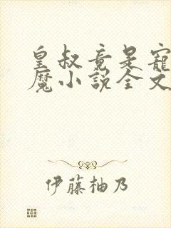 皇叔竟是宠妻狂魔小说全文免费阅读封面