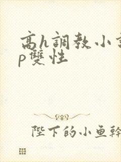 高h调教小说np双性