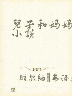 儿子和妈妈乱论小说