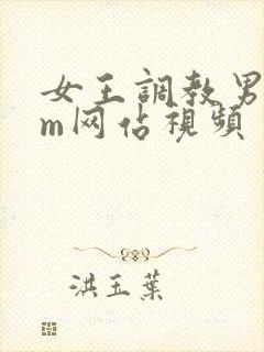 女王调教男奴sm网站视频