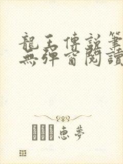 龙王传说笔趣阁无弹窗阅读封面