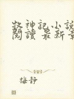 牧神记小说免费阅读 最新章节 无弹窗