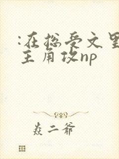 :在总受文里抢主角攻np