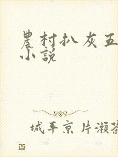 农村扒灰五十篇小说