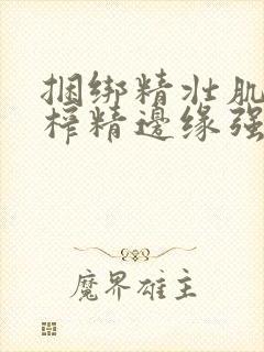 捆绑精壮肌肉男榨精边缘强制摸j网站封面