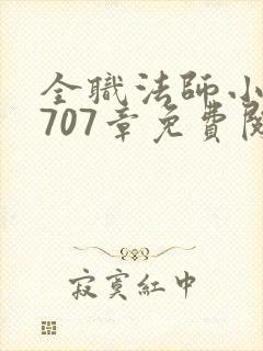 全职法师小说1707章免费阅读