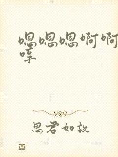 嗯嗯嗯啊啊啊嗯哼封面