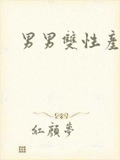 男男双性产乳封面