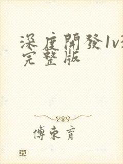 深度开发1v3完整版