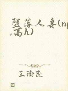 堕落人妻(np,高h)